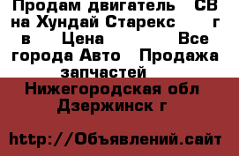 Продам двигатель D4СВ на Хундай Старекс (2006г.в.) › Цена ­ 90 000 - Все города Авто » Продажа запчастей   . Нижегородская обл.,Дзержинск г.